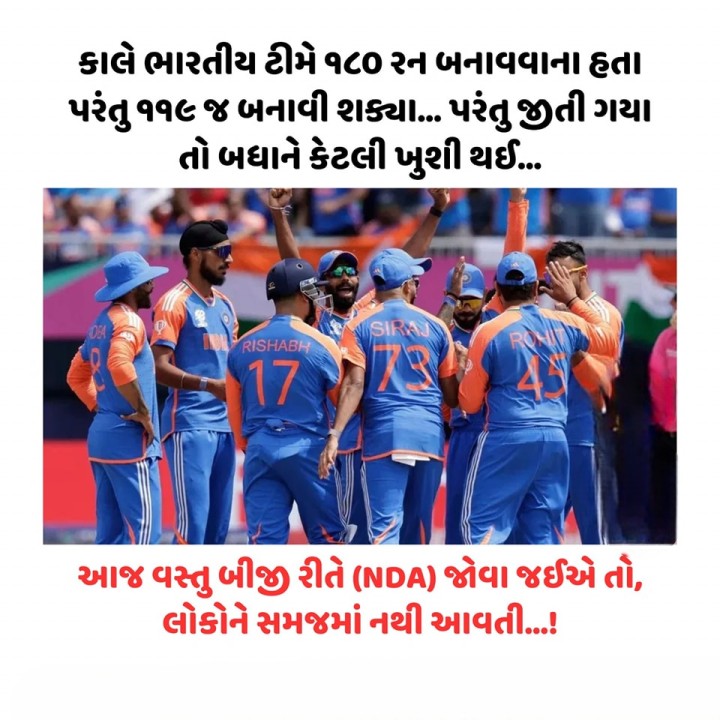 કાલે ભારતીય ટીમે ૧૮૦ રન બનાવવાના હતા પરંતુ ૧૧૯ જ બનાવી શક્યા... પરંતુ જીતી ગયા તો બધાને કેટલી ખુશી થઈ..