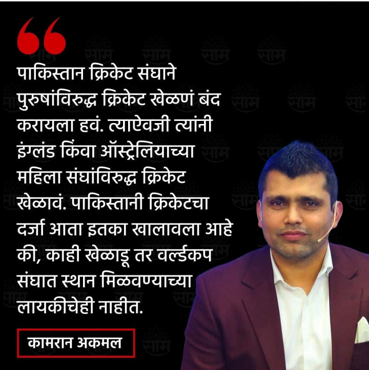 कामरान अकमल चे घनाघात खडे बोल