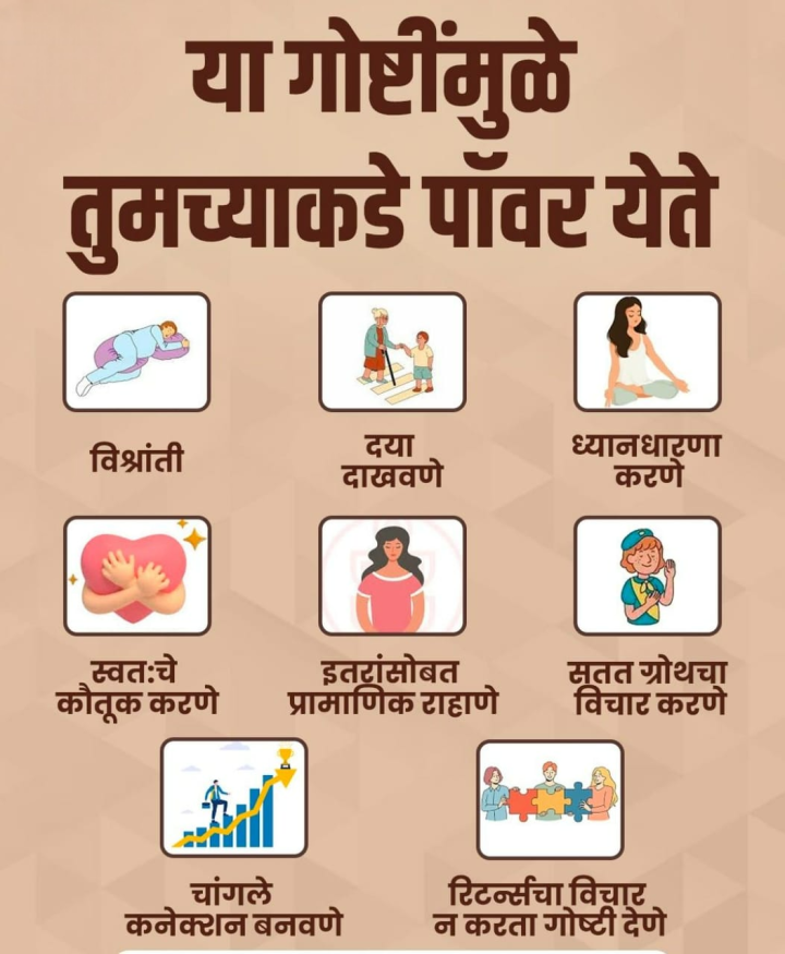 या गोष्टीमुळे तुमच्याकडे पावर येते