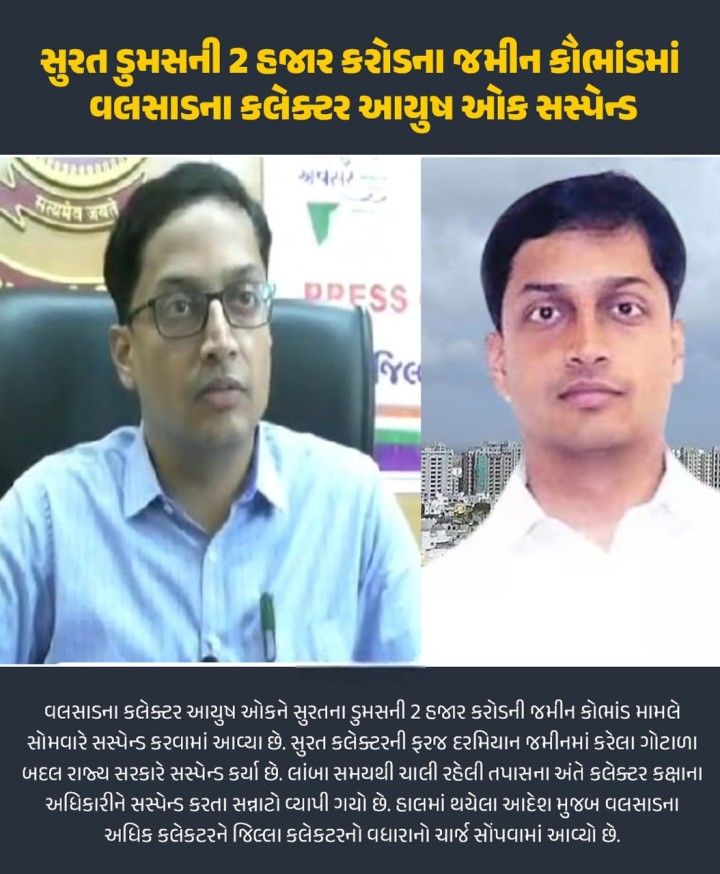 સુરત ડુમસની 2 હજાર કરોડના જમીન કૌભાંડમાં વલસાડના કલેક્ટર આયુષ ઓક સસ્પેન્ડ