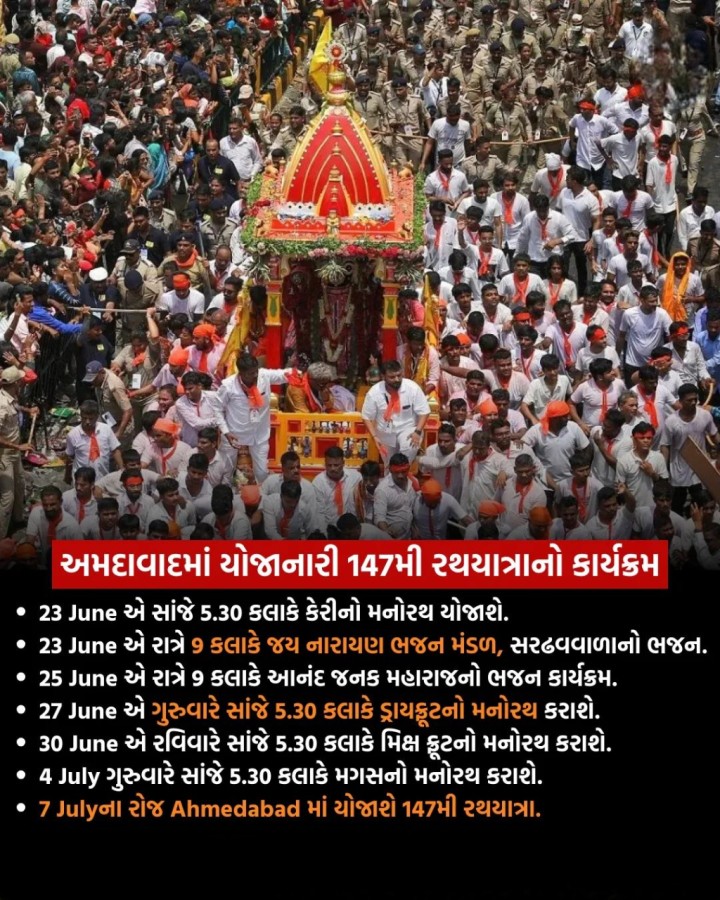 અમદાવાદમાં યોજાનારી 147મી રથયાત્રાનો કાર્યક્રમ
