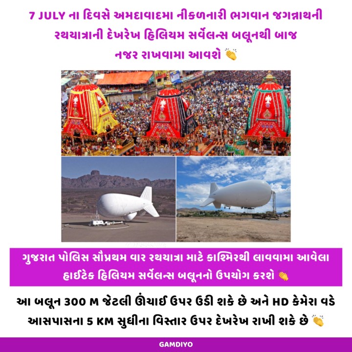 7 JULY ના દિવસે અમદાવાદમા નીકળનારી ભગવાન જગન્નાથની રથયાત્રાની દેખરેખ હિલિયમ સર્વેલન્સ બલૂનથી બાજ નજર રાખવામા આવશે