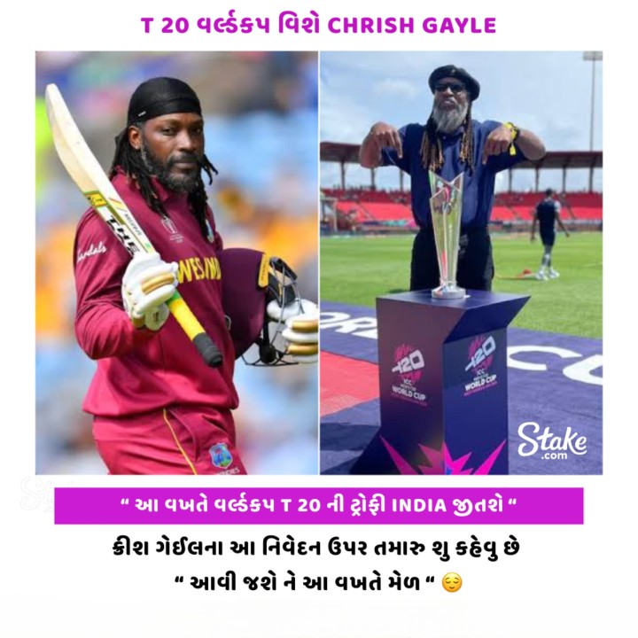 આ વખતે વર્લ્ડકપ T 20 ની ટ્રોફી INDIA જીતશે“ ક્રીશ ગેઈલના આ નિવેદન ઉપર તમારુ શુ કહેવુ છે
