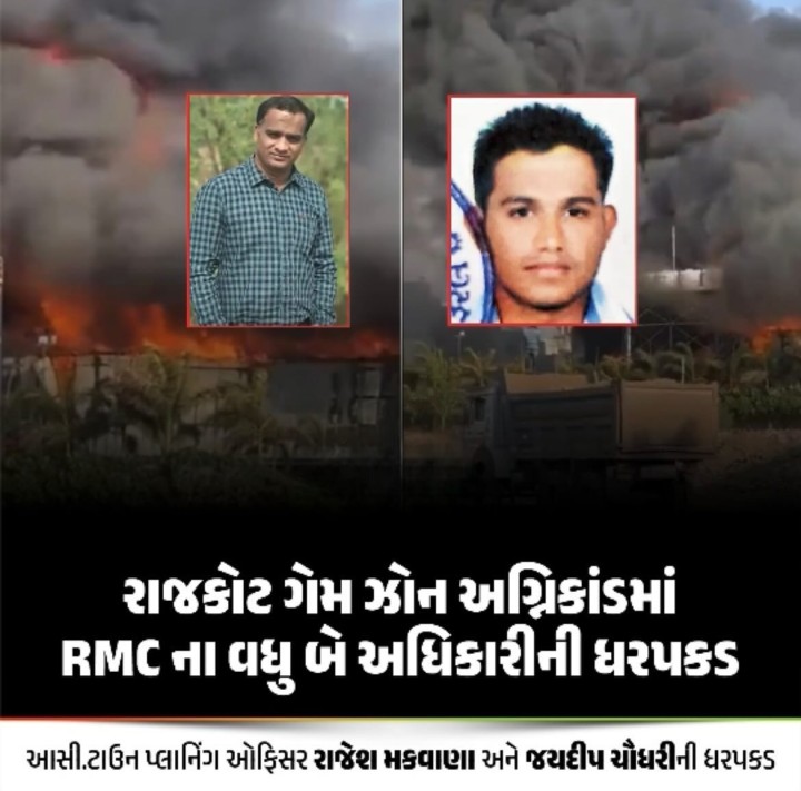 રાજકોટ ગેમ ઝોન અગ્નિકાંડમાં RMC ના વધુ બે અધિકારીની ધરપકડ