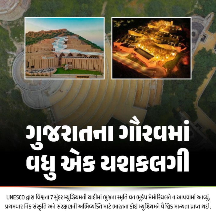 ગુજરાતના ગૌરવમાં વધુ એક યશકલગી