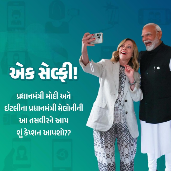 આ તસવીરને આપ શું કેપ્શન આપશો?