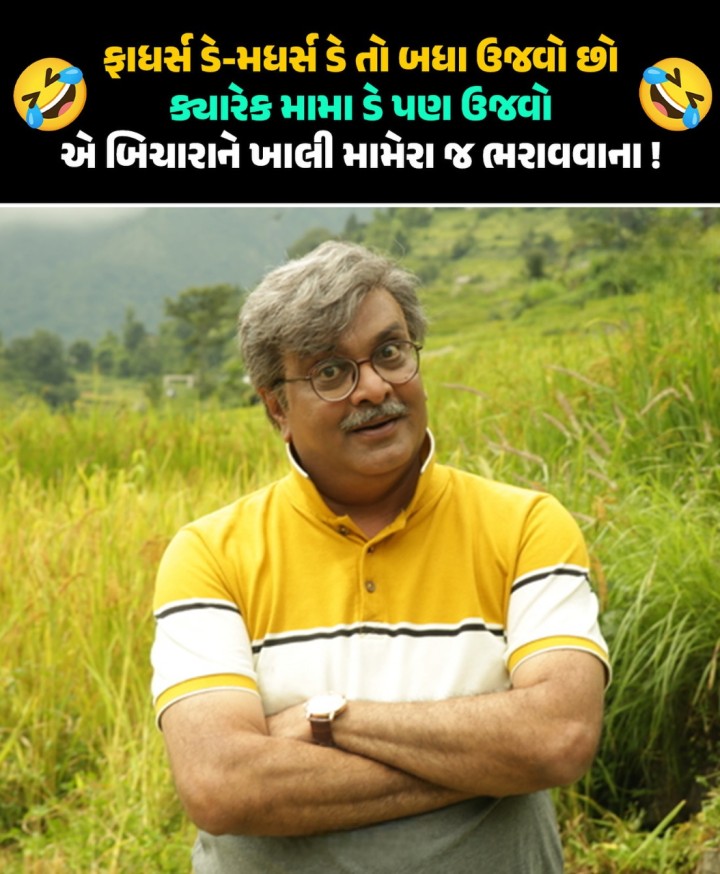 ફાધર્સ ડે-મધર્સ ડે તો બધા ઉજવો છો ક્યારેક મામા ડે પણ ઉજ્વો એ બિચારાને ખાલી મામેરા જ ભરાવવાના!