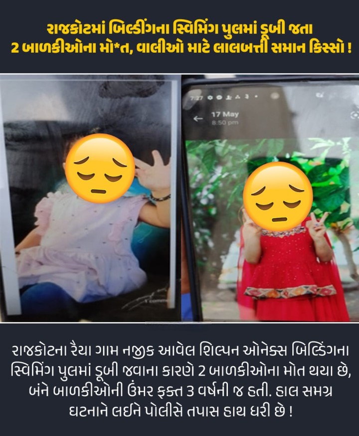 રાજકોટમાં બિલ્ડીંગના સ્વિમિંગ પુલમાં ડૂબી જતા 2 બાળકીઓના મોત, વાલીઓ માટે લાલબત્તી સમાન કિસ્સો!