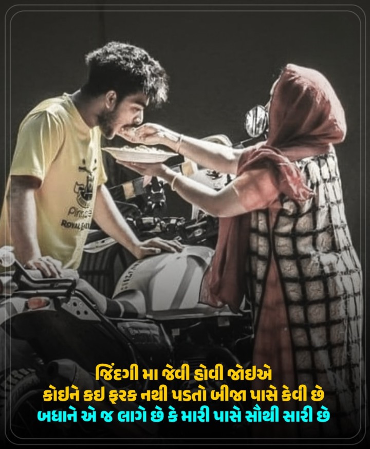 જિંદગી મા જેવી હોવી જોઈએ કોઈને કઈ ફરક નથી પડતો બીજા પાસે કેવી છે બધાને એ જ લાગે છે કે મારી પાસે સૌથી સારી છે