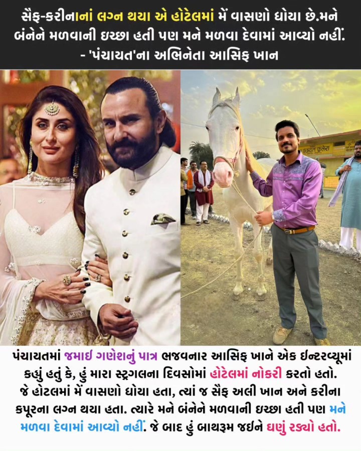 સૈફ-કરીનાનાં લગ્ન થયા એ હોટેલમાં મેં વાસણો ધોયા છે.મને બંનેને મળવાની ઇચ્છા હતી પણ મને મળવા દેવામાં આવ્યો નહીં. - 'પંચાયત'ના અભિનેતા આસિફ ખાન