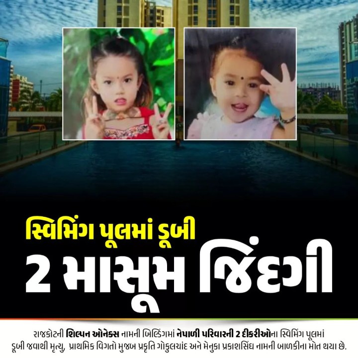 સ્વિમિંગ પૂલમાં ડૂબી 2 માસૂમ જિંદગી