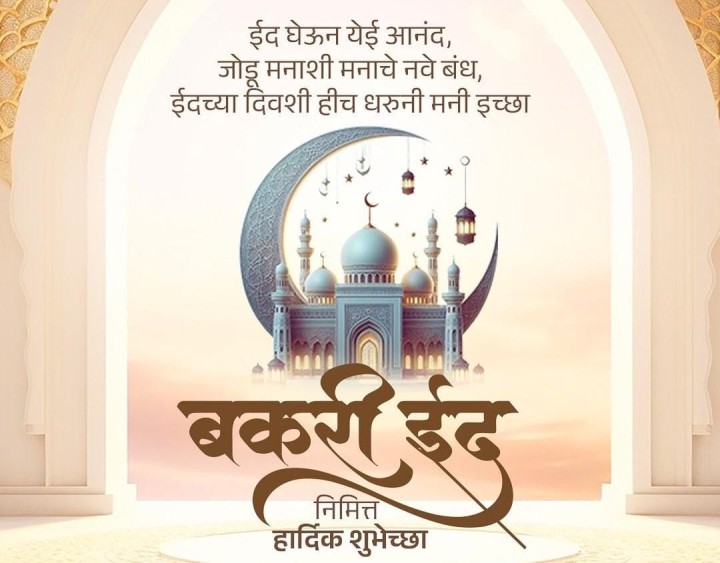 बकरी ईद च्या शुभेच्छा