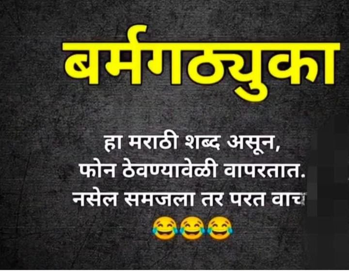 तुम्ही पण बोलता का हा शब्द