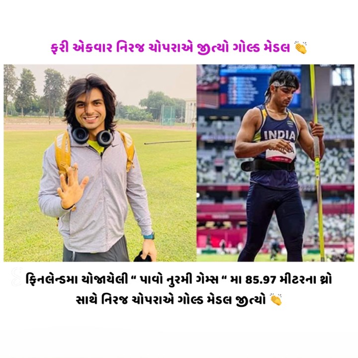 ફરી એકવાર નિરજ ચોપરાએ જીત્યો ગોલ્ડ મેડલ
