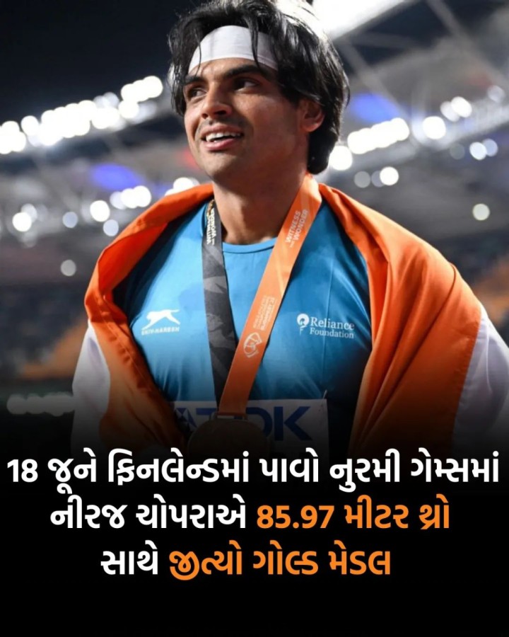 8 જૂને ફિનલેન્ડમાં પાવો નુરમી ગેમ્સમાં નીરજ ચોપરાએ 85.97 મીટર થ્રો સાથે જીત્યો ગોલ્ડ મેડલ