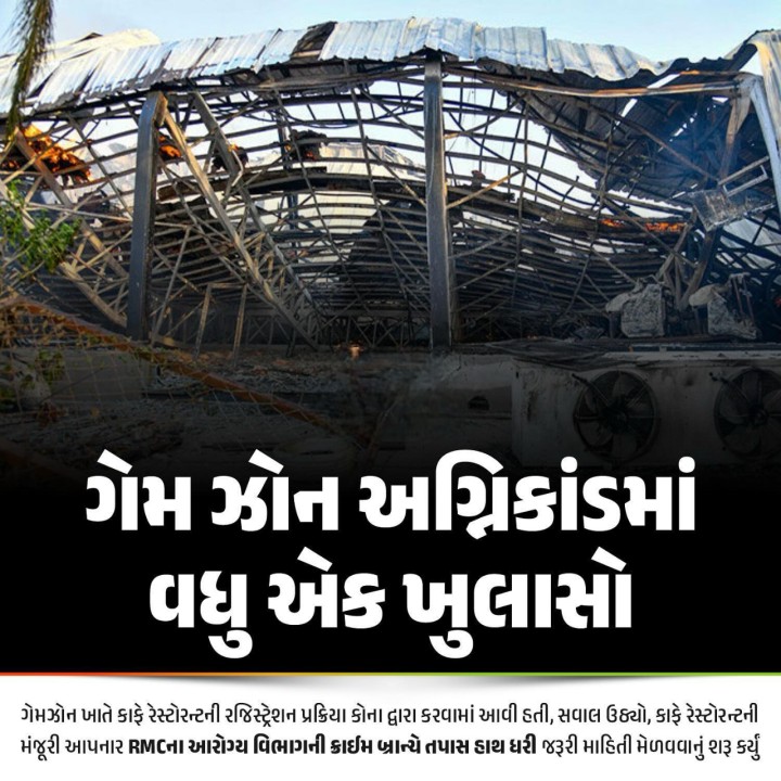 ગેમ ઝોન અગ્નિકાંડમાં વધુ એક ખુલાસો