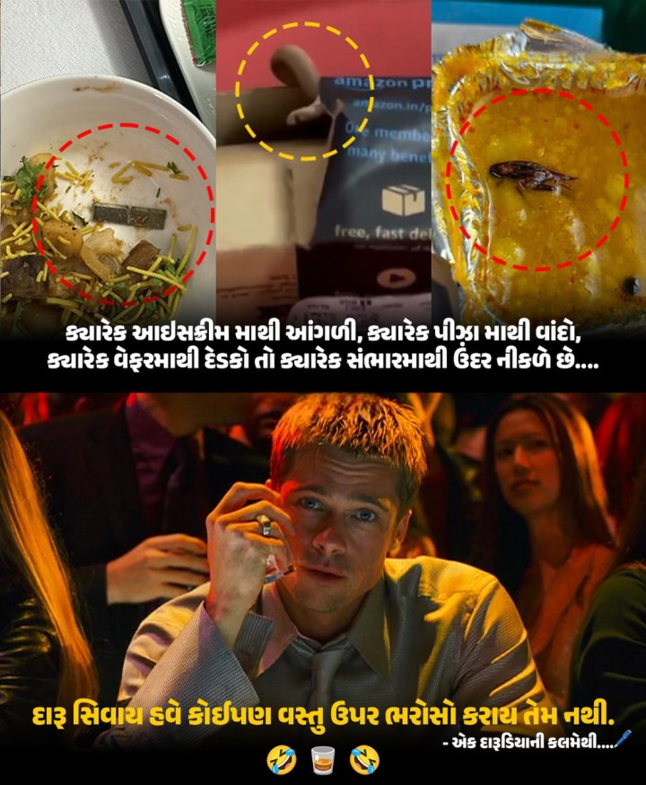 દારૂ સિવાય હવે કોઈપણ વસ્તુ ઉપર ભરોસો કરાય તેમ નથી. - એક દારૂડિયાની કલમેથી.....