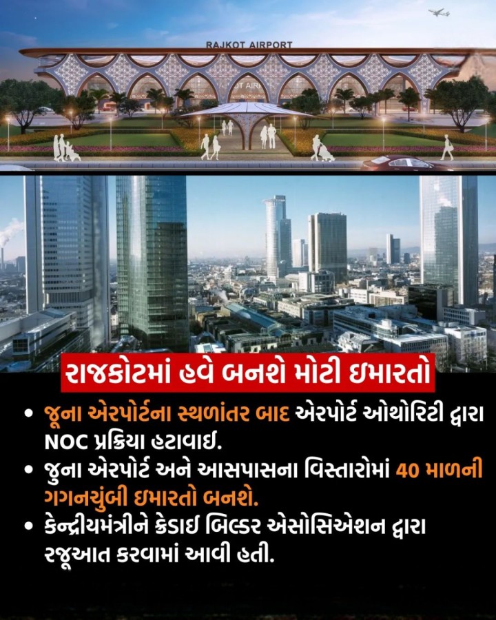 રાજકોટમાં હવે બનશે મોટી ઇમારતો