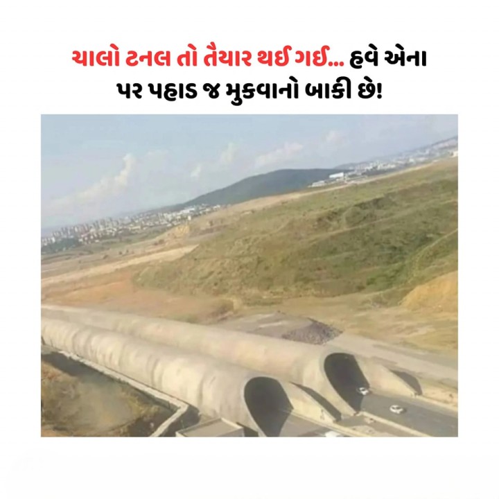 ચાલો ટનલ તો તૈયાર થઈ ગઈ... હવે એના પર પહાડ જ મુકવાનો બાકી છે!