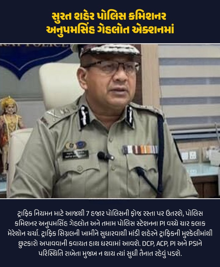 સુરત શહેર પોલિસ કમિશનર અનુપમસિંહ ગેહલોત ઍક્શનમાં