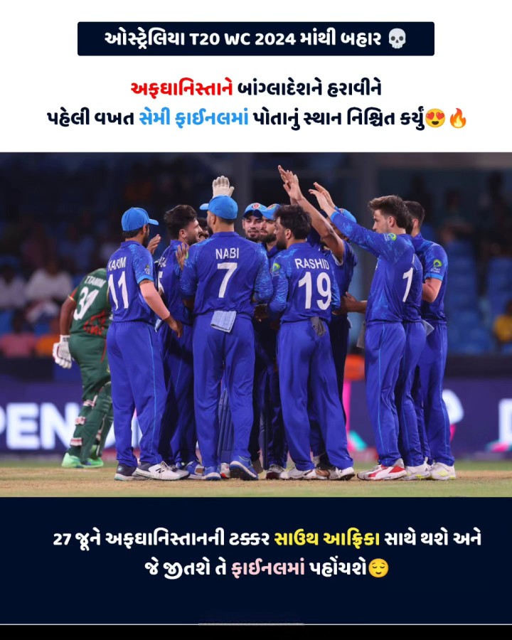ઓસ્ટ્રેલિયા T20 WC 2024 માંથી બહાર અફઘાનિસ્તાને બાંગ્લાદેશને હરાવીને પહેલી વખત સેમી ફાઈનલમાં પોતાનું સ્થાન નિશ્ચિત કર્યું છે