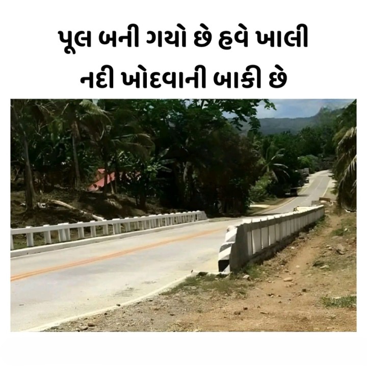 પૂલ બની ગયો છે હવે ખાલી નદી ખોદવાની બાકી છે