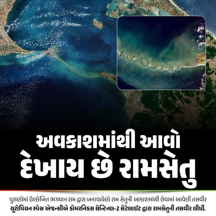 અવકાશમાંથી આવો દેખાય છે રામસેતુ