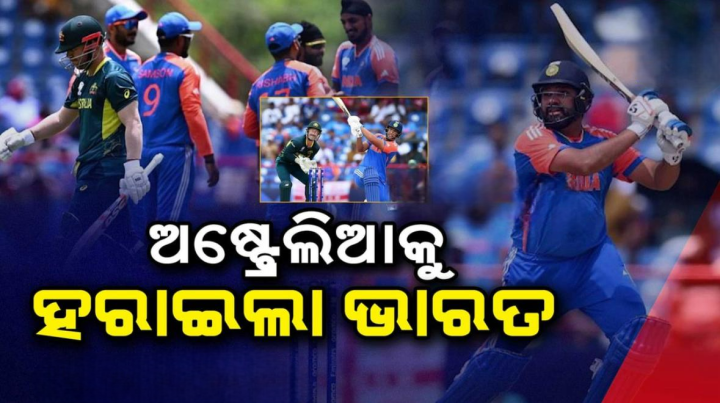 ଅଷ୍ଟ୍ରେଲିଆ କୁ ହରାଇଲା ଭାରତ
