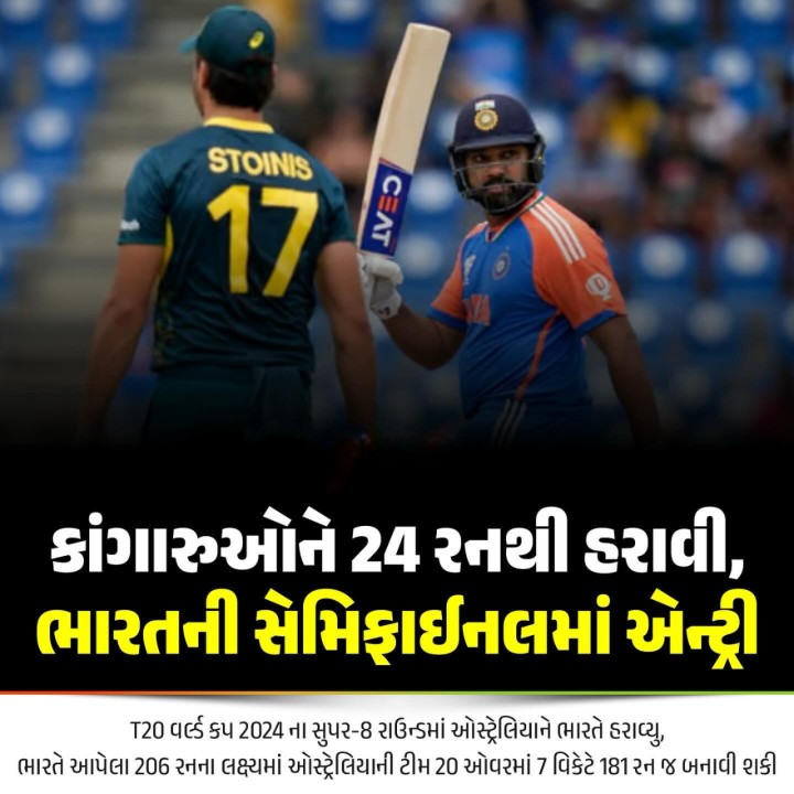 કાંગારુઓને 24 રનથી હરાવી, ભારતની સેમિફાઈનલમાં એન્ટ્રી T20 વર્લ્ડ કપ 2024 ના સુપર-8 રાઉન્ડમાં ઓસ્ટ્રેલિયાને ભારતે હરાવ્યુ