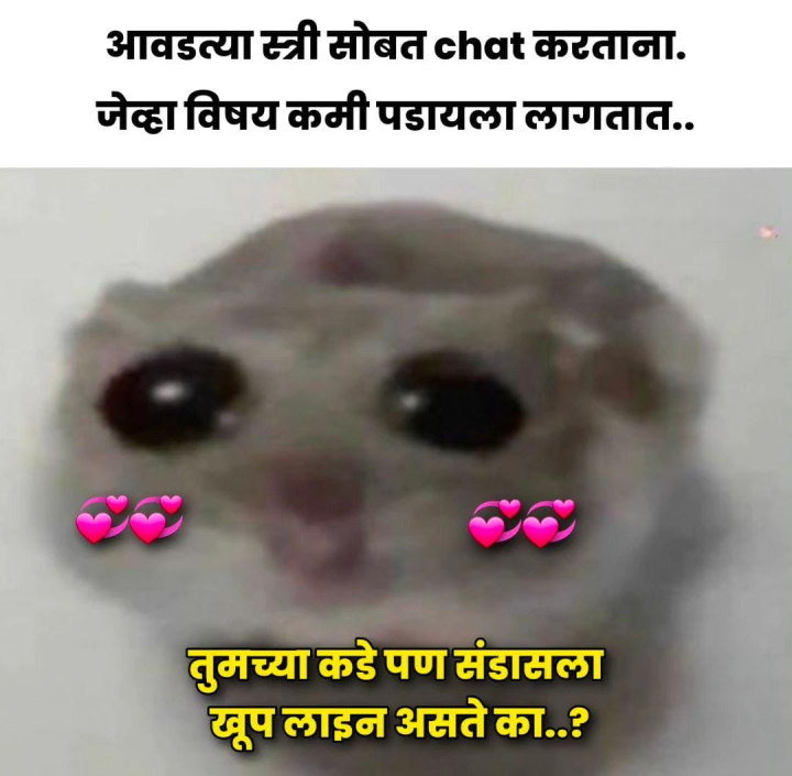 आवडत्या स्त्री सोबत चॅटिंग चे महत्व