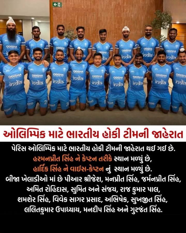ઓલિમ્પિક માટે ભારતીય હોકી ટીમની જાહેરાત