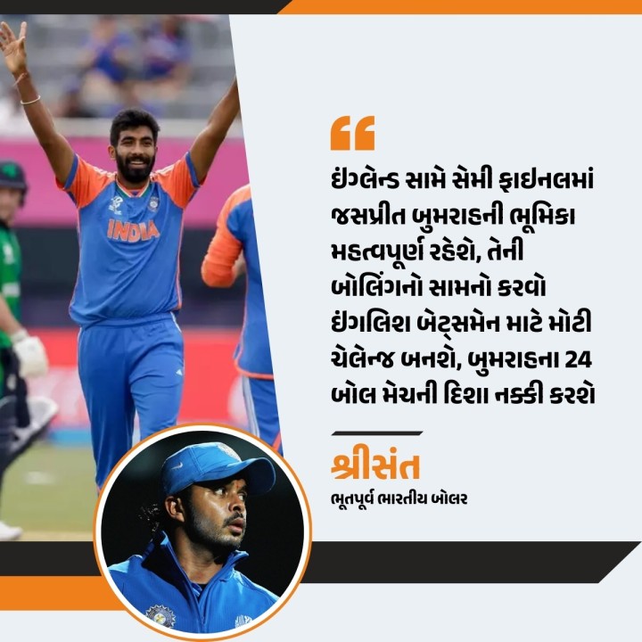 ઇંગ્લેન્ડ સામે સેમી ફાઇનલમાં જસપ્રીત બુમરાહની ભૂમિકા મહત્વપૂર્ણ રહેશે, તેની બોલિંગનો સામનો કરવો ઇંગલિશ બેટ્સમેન માટે મોટી ચેલેન્જ બનશે, બુમરાહના 24 બોલ મેચની દિશા નક્કી કરશે