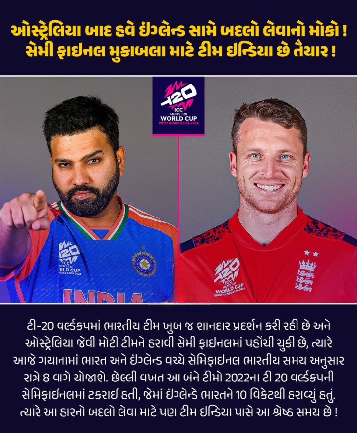ઓસ્ટ્રેલિયા બાદ હવે ઈંગ્લેન્ડ સામે બદલો લેવાનો મોકો! સેમી ફાઈનલ મુકાબલા માટે ટીમ ઈન્ડિયા છે તૈયાર!