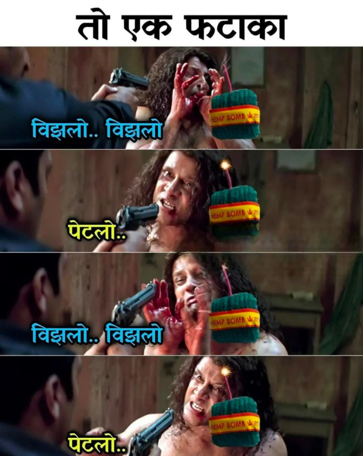 तो एक फटाका