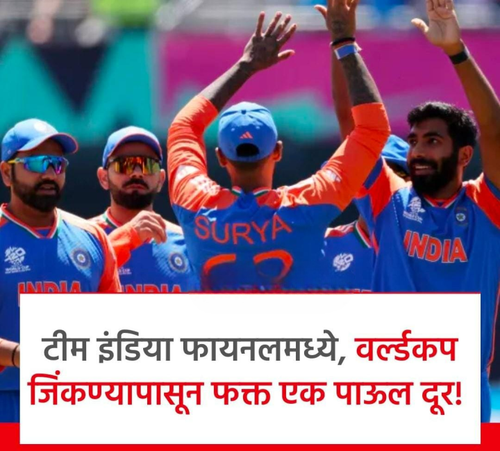 टीम इंडिया फायनल मध्ये