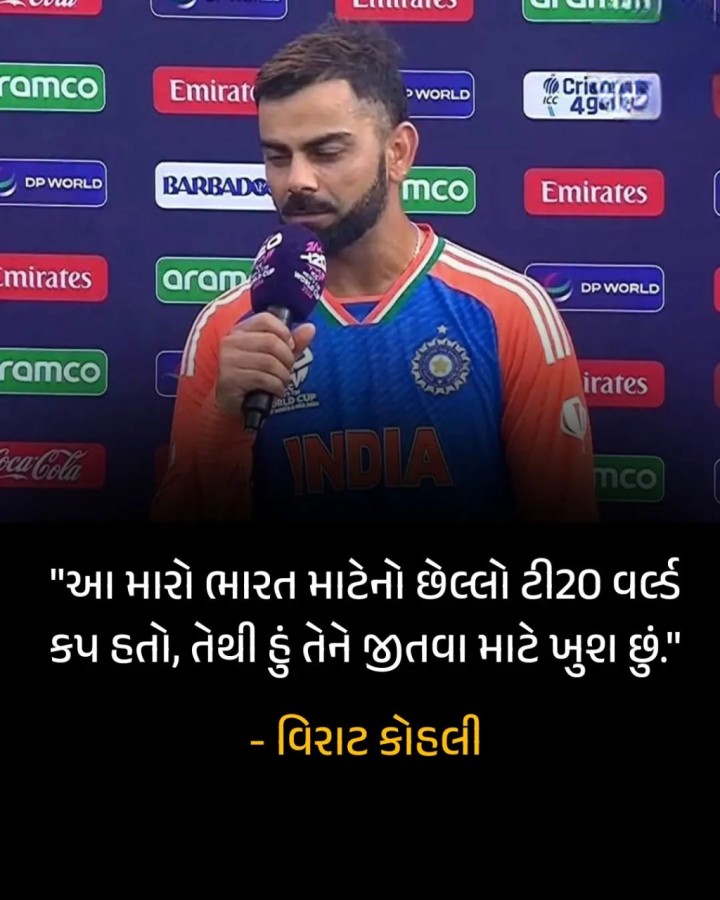 'આ મારો ભારત માટેનો છેલ્લો ટી20 વર્લ્ડ કપ હતો, તેથી હું તેને જીતવા માટે ખુશ છું.' - વિરાટ કોહલી
