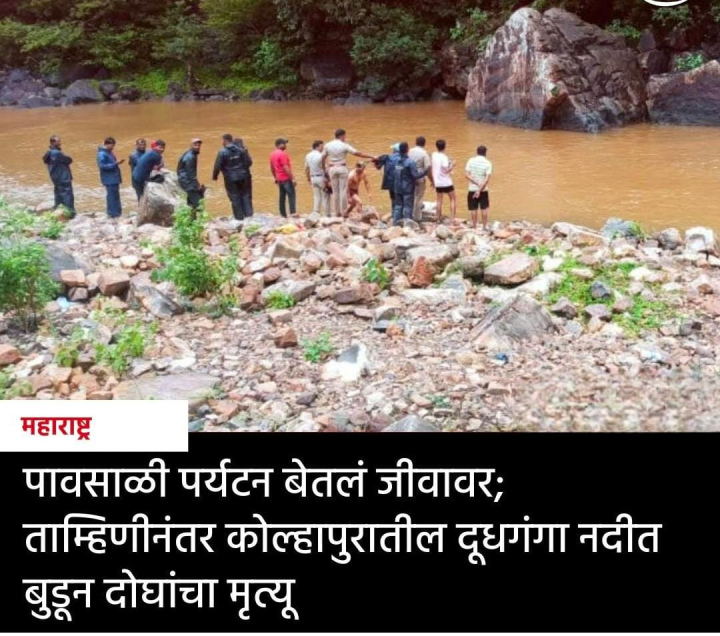 पावसाळी पर्यटन जीवावर बेतलं