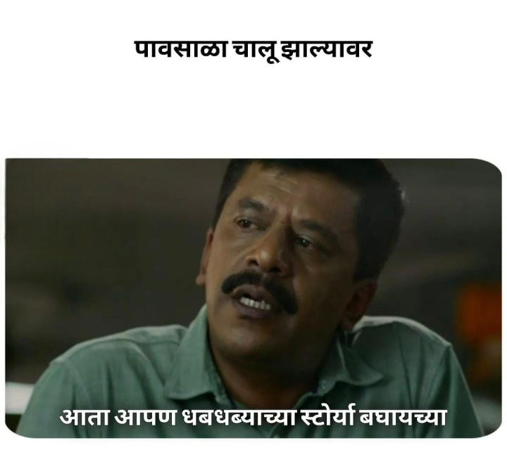 पावसाळा चालू झाल्यावर