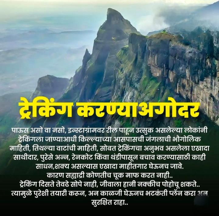 ट्रेकिंग करण्या अगोदर