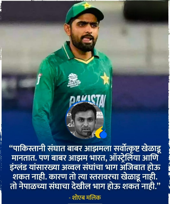 शोएब मलिक बाबर बद्दल म्हणतो की