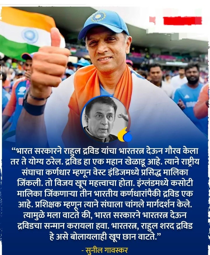 राहुल द्रविड याला भारतरत्न द्यायला हवा