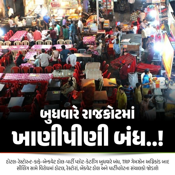 TRP ગેમઝોન અગ્નિકાંડ બાદ સીલિંગ સામે વિરોધમાં હોટલ, રેસ્ટોરાં, બેંકવેટ હોલ અને પાર્ટીપ્લોટના સંચાલકો જોડાશે