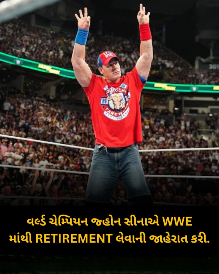 વર્લ્ડ ચેમ્પિયન જ્હોન સીનાએ WWE માંથી RETIREMENT લેવાની જાહેરાત કરી.