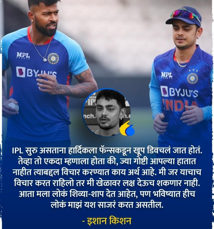 हार्दिक बद्दल ईशान म्हणतो
