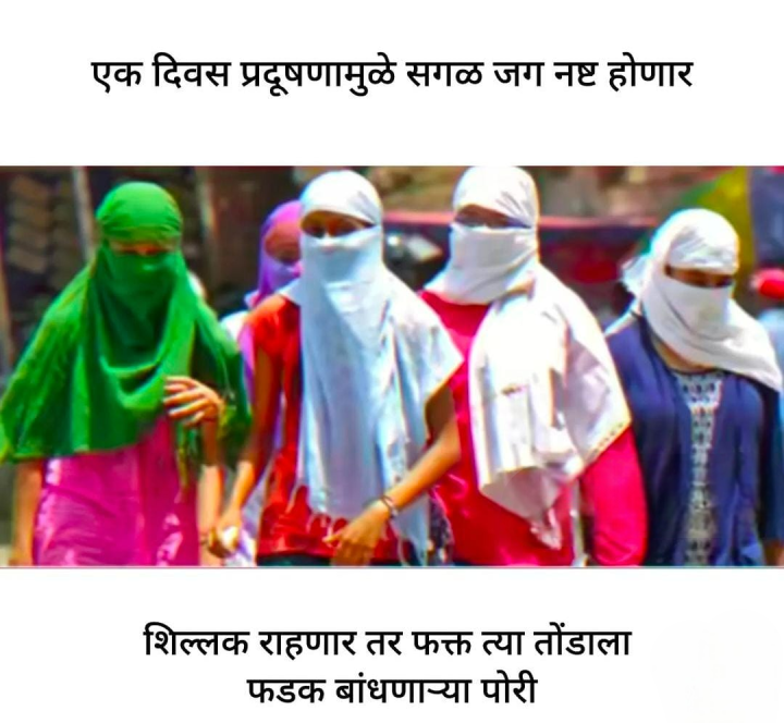 तोंडाला फडकं बांधणाऱ्या पोरी