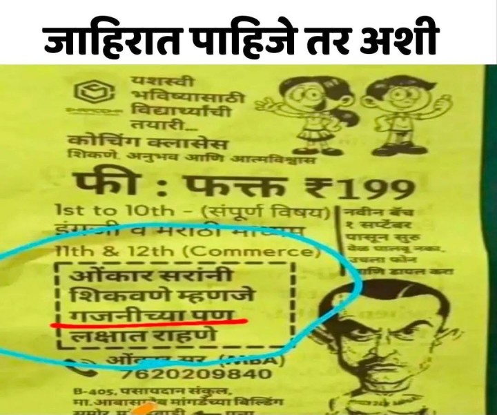 जाहिरात पाहिजे तर अशी