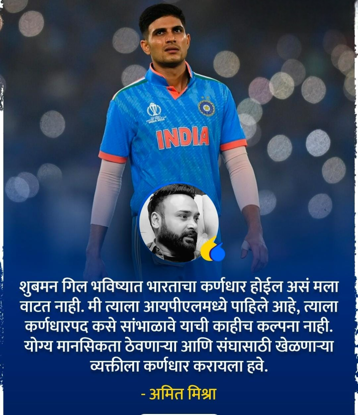अमित मिश्रा म्हणतात
