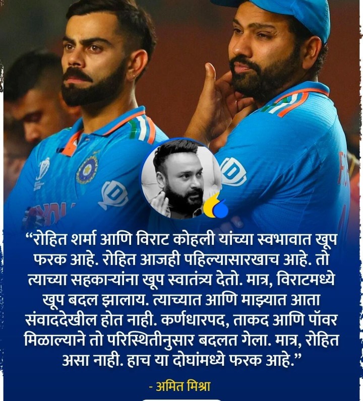 रोहित आणि विराटच्या स्वभावांमध्ये फरक आहे