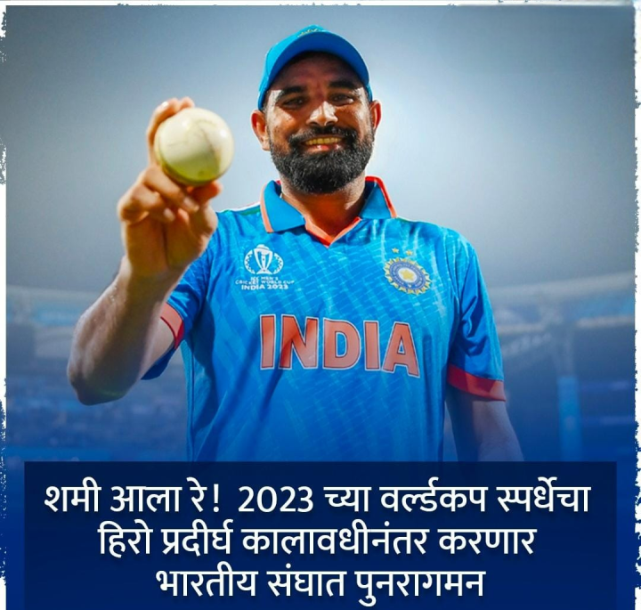 शमी आला रे