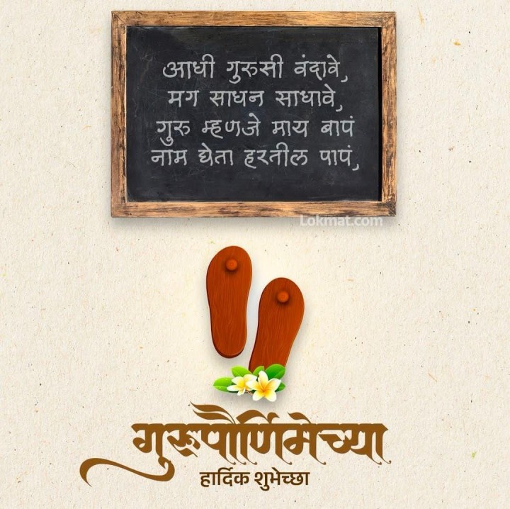 गुरु पौर्णिमेच्या हार्दिक शुभेच्छा